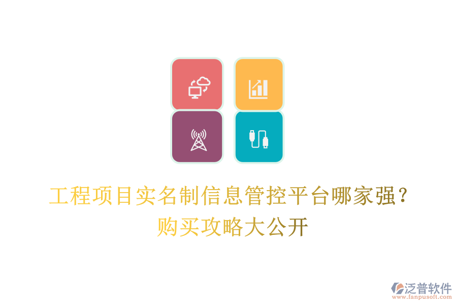 工程項(xiàng)目實(shí)名制信息管控平臺哪家強(qiáng)？購買攻略大公開