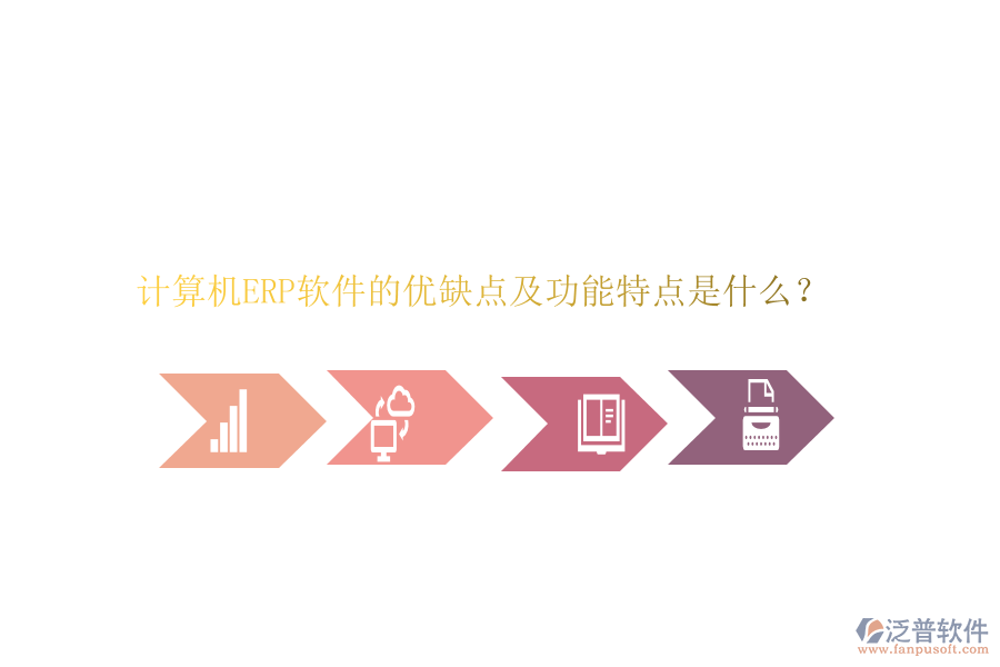 計算機(jī)ERP軟件的優(yōu)缺點(diǎn)及功能特點(diǎn)是什么？