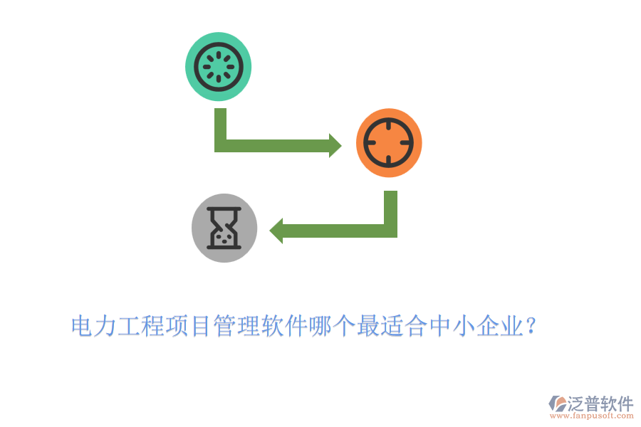 電力工程項(xiàng)目管理軟件哪個(gè)最適合中小企業(yè)？