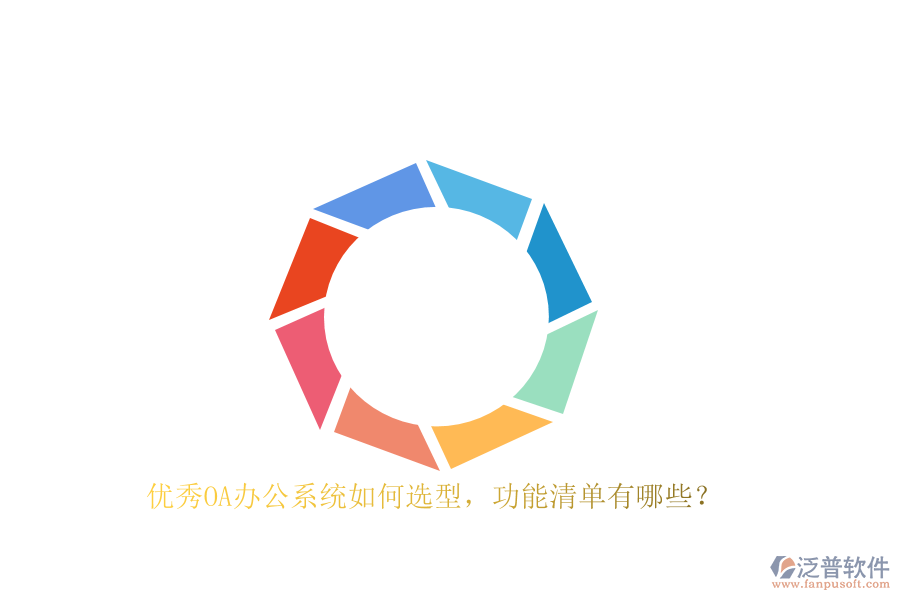 優(yōu)秀<a href=http://www.52tianma.cn/oa/ target=_blank class=infotextkey>OA辦公系統(tǒng)</a>如何選型，功能清單有哪些？
