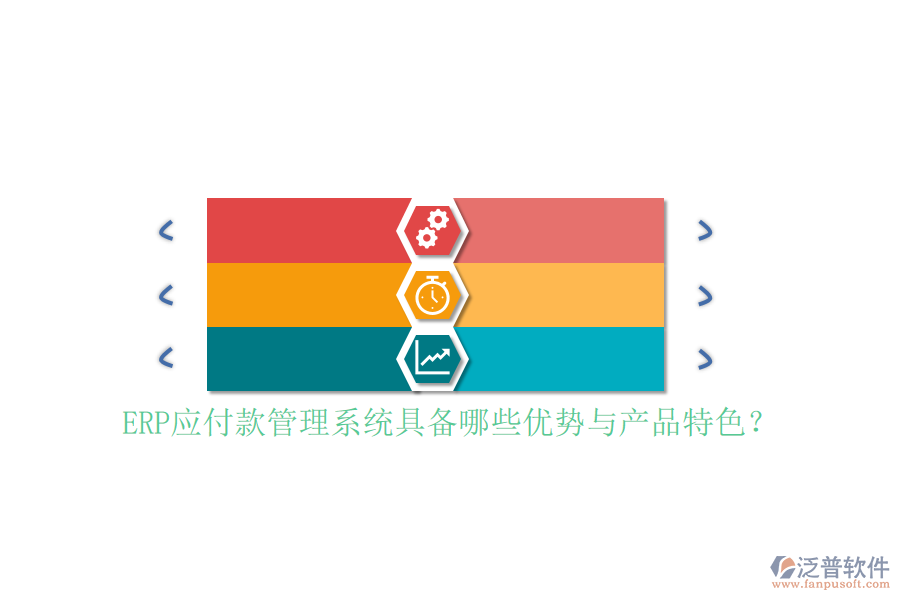 ERP應(yīng)付款管理系統(tǒng)具備哪些優(yōu)勢(shì)與產(chǎn)品特色？