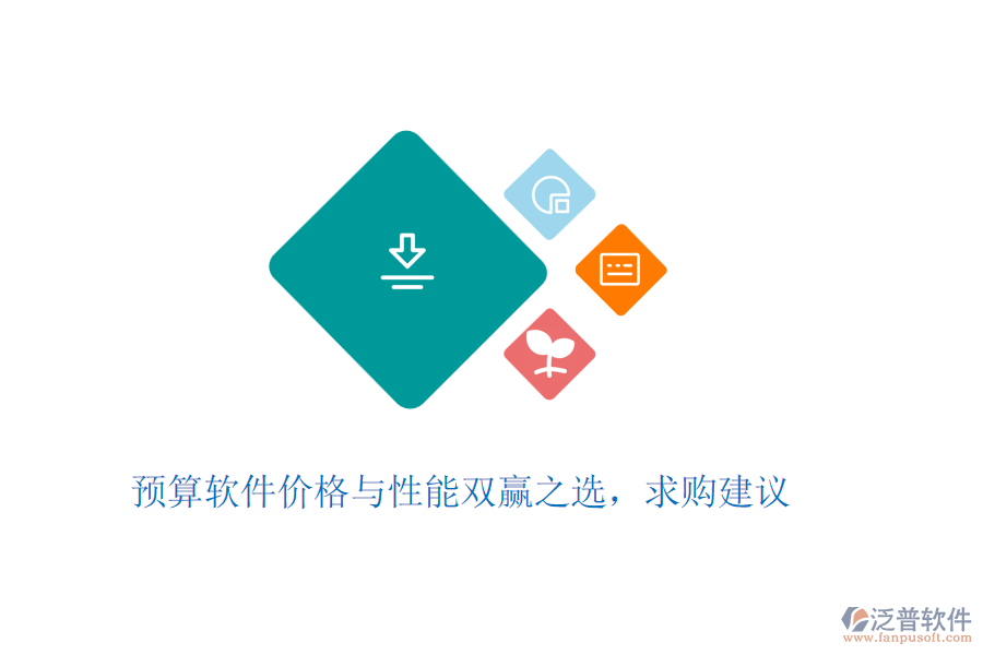 預(yù)算軟件價(jià)格與性能雙贏之選，求購建議