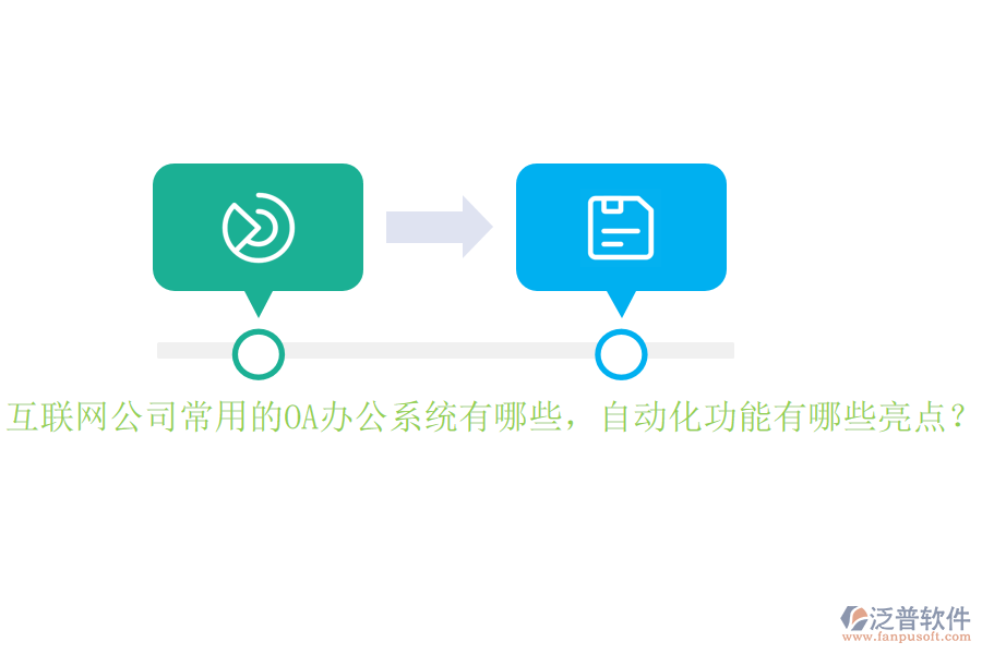 互聯(lián)網(wǎng)公司常用的<a href=http://www.52tianma.cn/oa/ target=_blank class=infotextkey>OA辦公系統(tǒng)</a>有哪些，自動化功能有哪些亮點？