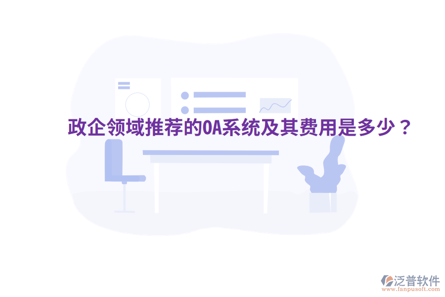  政企領域推薦的OA系統(tǒng)及其費用是多少？