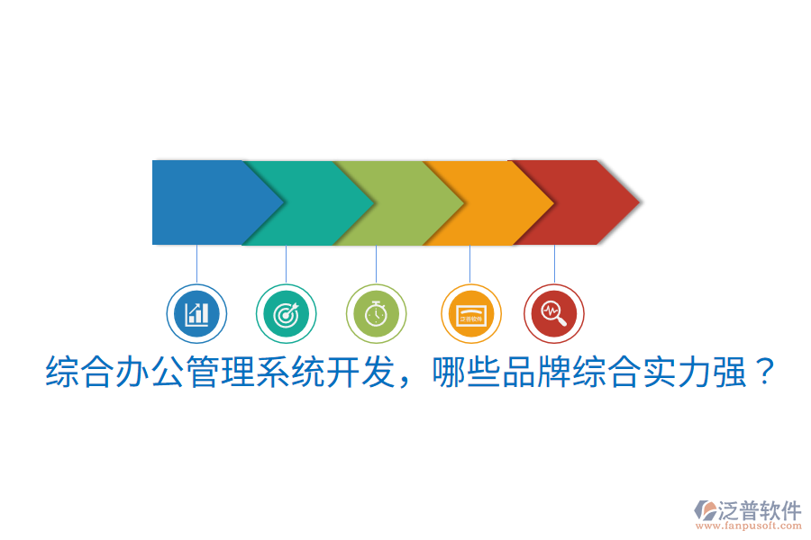  綜合辦公管理系統(tǒng)開發(fā)，哪些品牌綜合實力強？