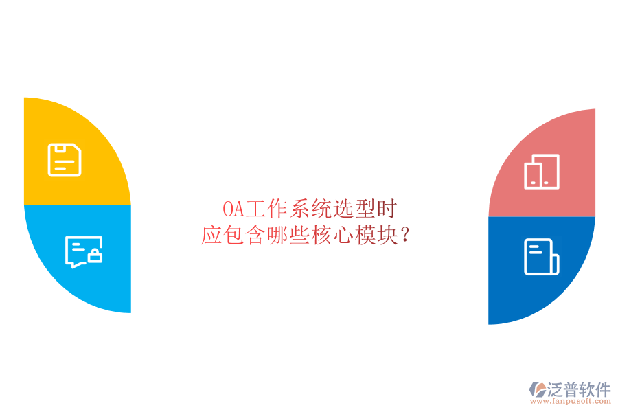 OA工作系統(tǒng)選型時(shí)，應(yīng)包含哪些核心模塊？