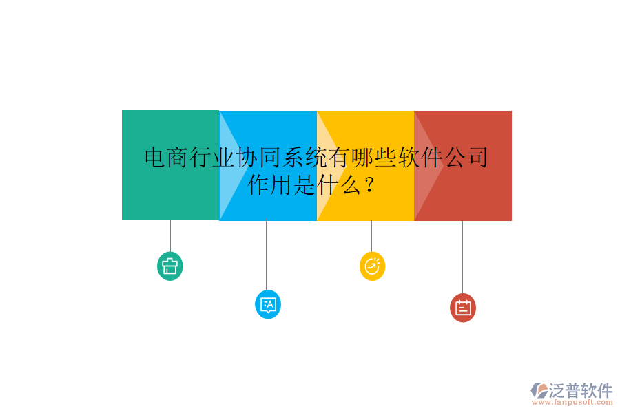  電商行業(yè)協(xié)同系統(tǒng)有哪些軟件公司，作用是什么？