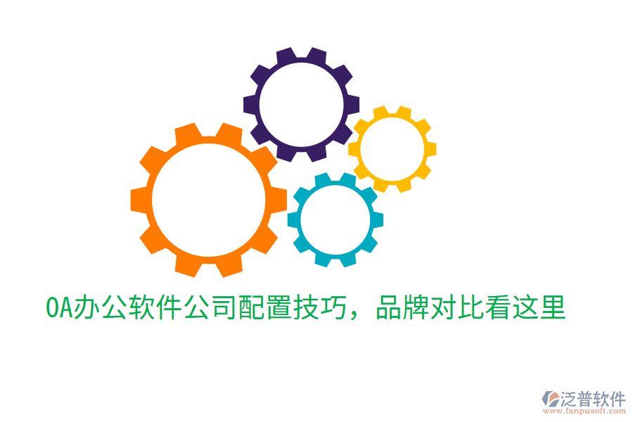  OA辦公軟件公司配置技巧，品牌對(duì)比看這里