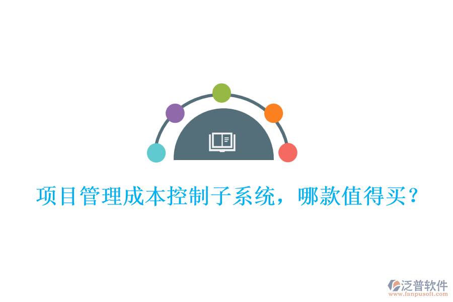 項(xiàng)目管理成本控制子系統(tǒng)，哪款值得買?
