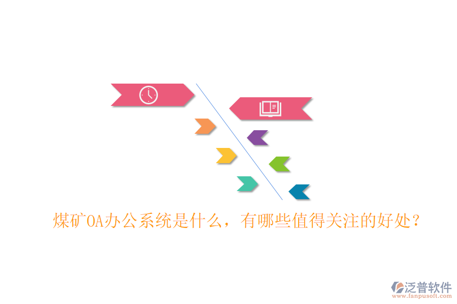  煤礦OA辦公系統(tǒng)是什么，有哪些值得關(guān)注的好處？