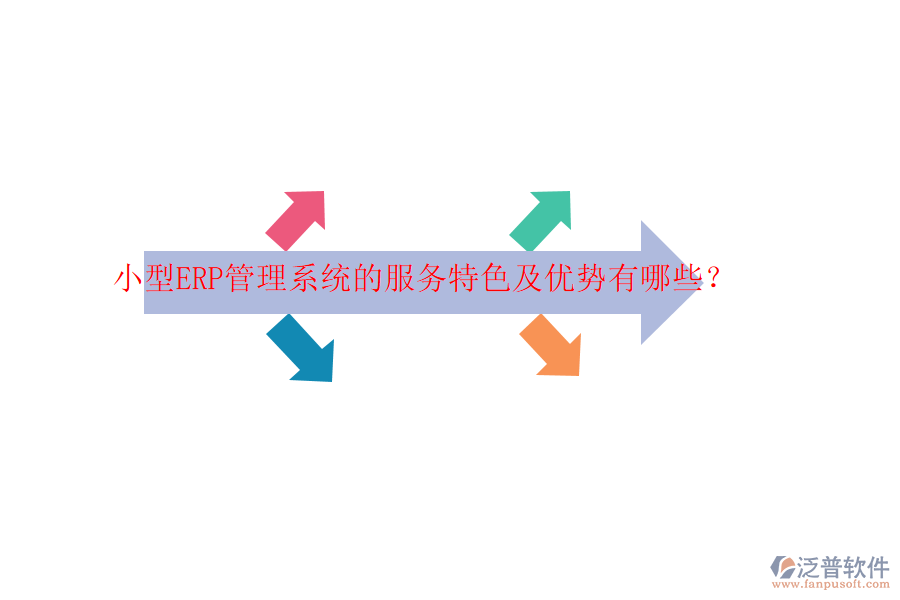 小型ERP管理系統(tǒng)的服務(wù)特色及優(yōu)勢(shì)有哪些？