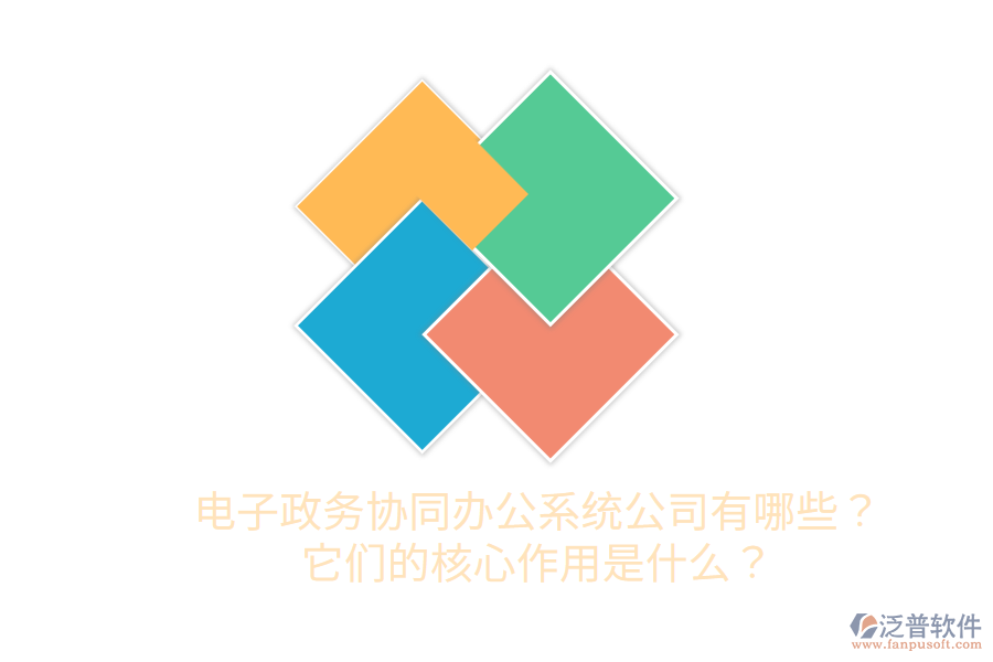  電子政務(wù)協(xié)同辦公系統(tǒng)公司有哪些？它們的核心作用是什么？
