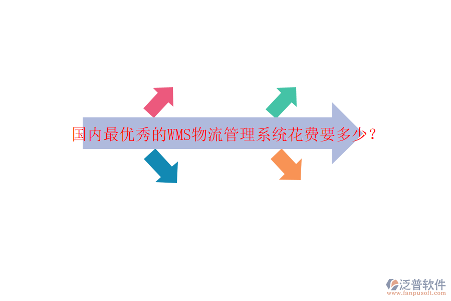 國(guó)內(nèi)最優(yōu)秀的WMS物流管理系統(tǒng)花費(fèi)要多少？
