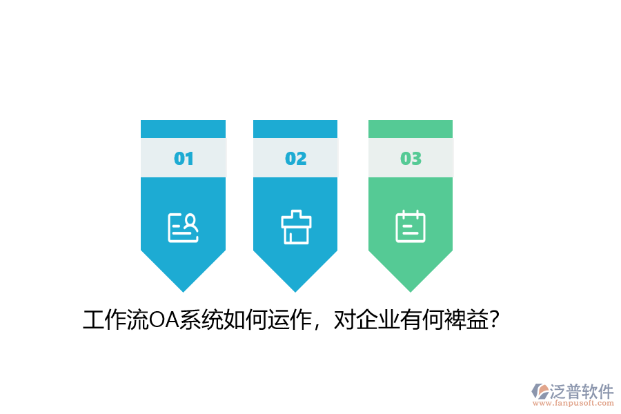 工作流OA系統(tǒng)如何運(yùn)作，對(duì)企業(yè)有何裨益？