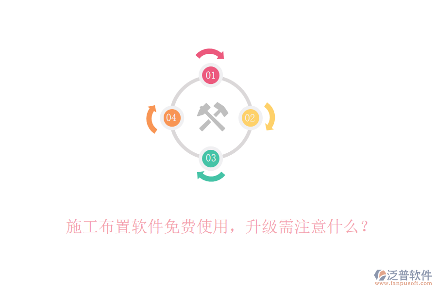 施工布置軟件免費(fèi)使用，升級需注意什么？