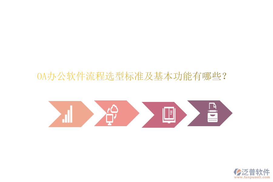 OA辦公軟件流程選型標(biāo)準(zhǔn)及基本功能有哪些？