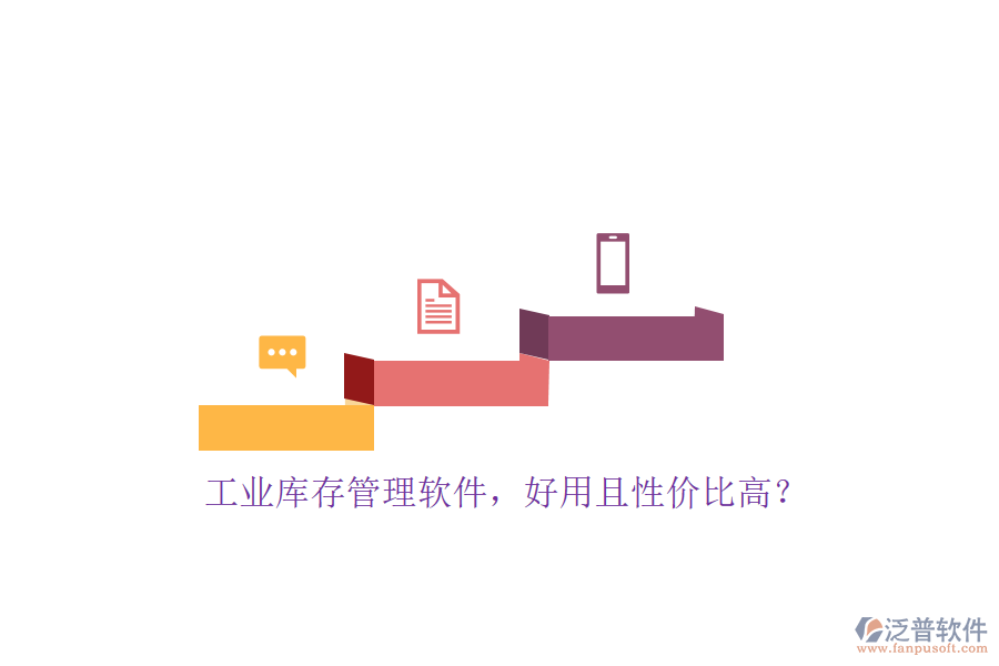 工業(yè)庫存管理軟件，好用且性價比高？