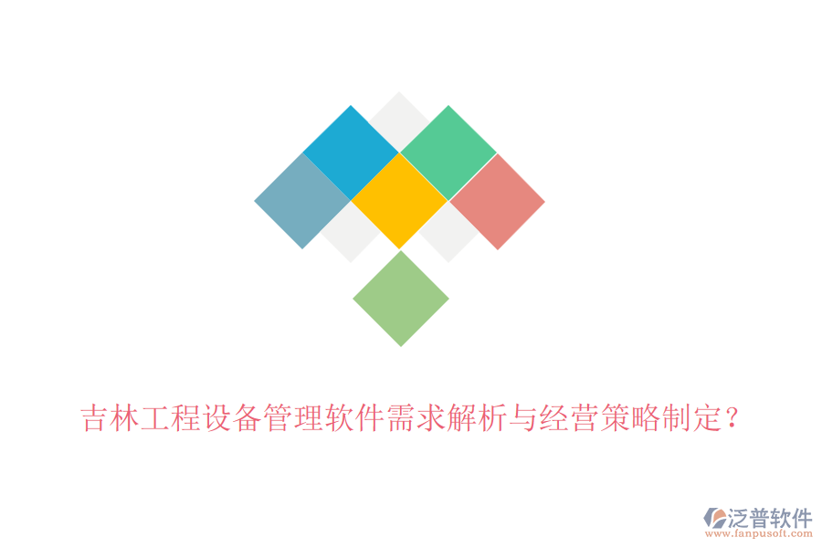 吉林工程設(shè)備管理軟件需求解析與經(jīng)營策略制定？