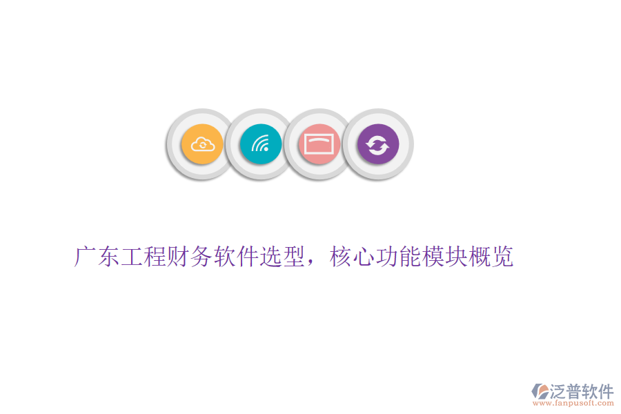 廣東工程財務軟件選型，核心功能模塊概覽