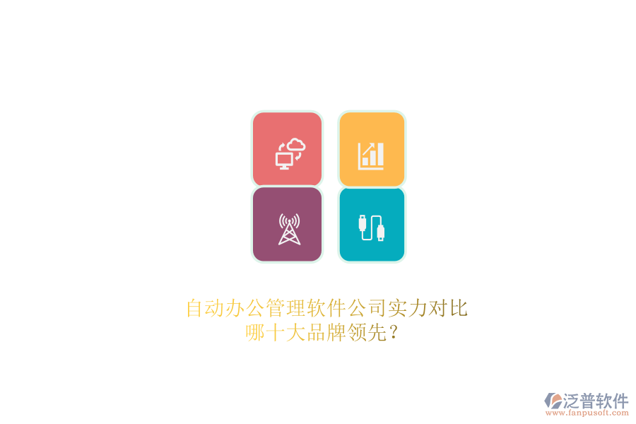 自動(dòng)辦公管理軟件公司實(shí)力對(duì)比，哪十大品牌領(lǐng)先？