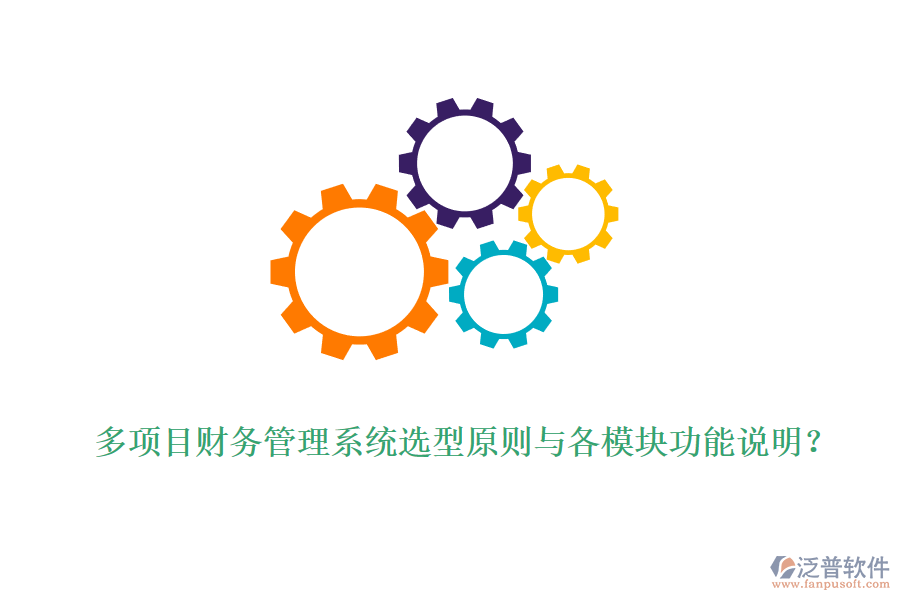 多項目財務(wù)管理系統(tǒng)選型原則與各模塊功能說明？