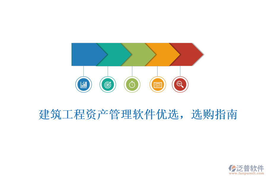 建筑工程資產(chǎn)管理軟件優(yōu)選，選購指南