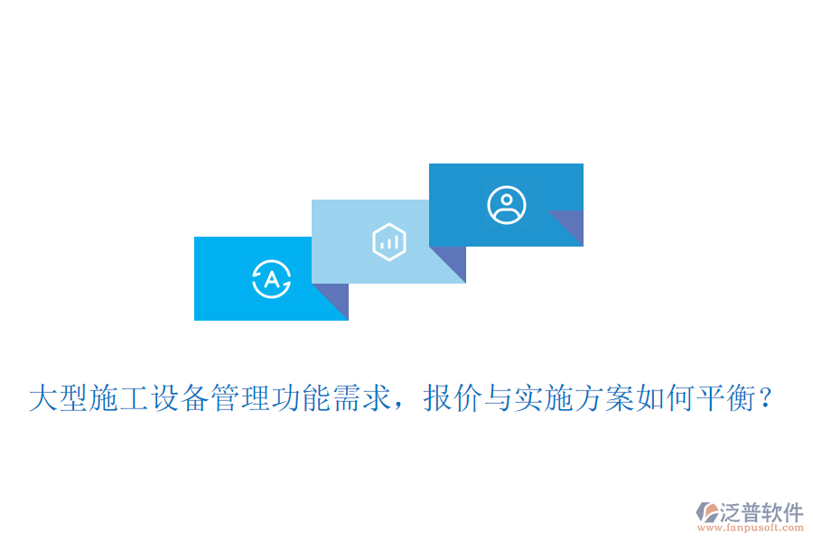 大型施工設(shè)備管理功能需求，報(bào)價與實(shí)施方案如何平衡？