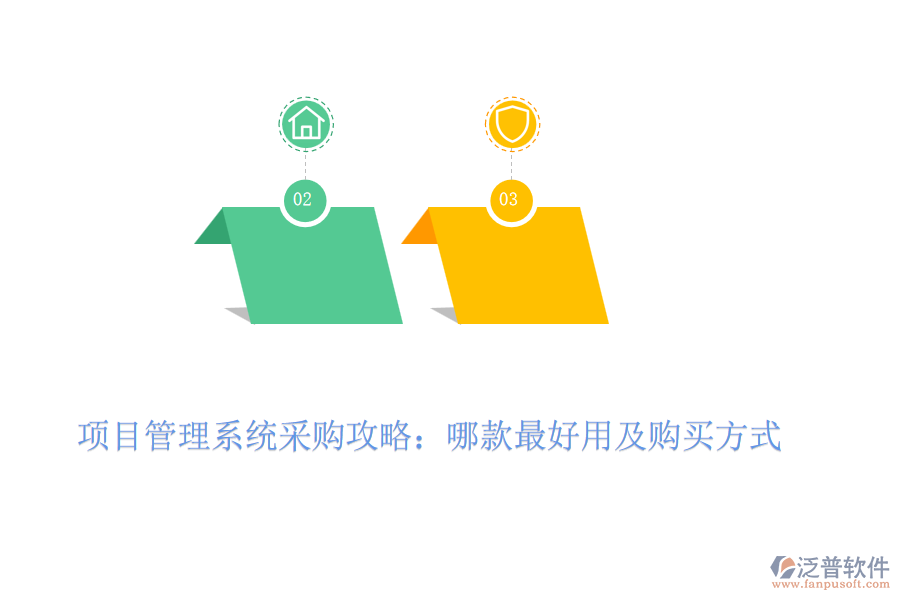項(xiàng)目管理系統(tǒng)采購(gòu)攻略：哪款最好用及購(gòu)買(mǎi)方式