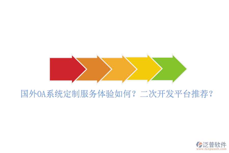  國(guó)外OA系統(tǒng)定制服務(wù)體驗(yàn)如何？<a href=http://www.52tianma.cn/Implementation/kaifa/ target=_blank class=infotextkey>二次開發(fā)</a>平臺(tái)推薦？