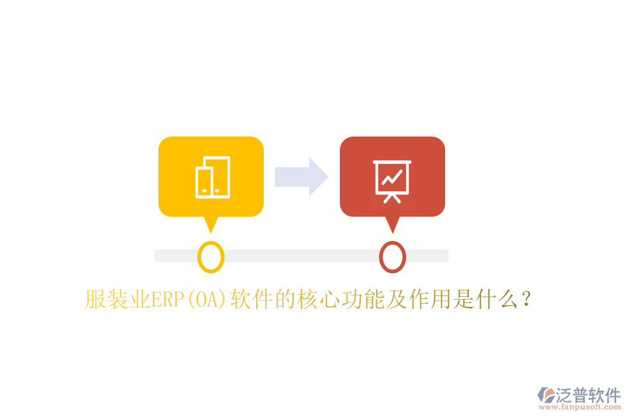 服裝業(yè)ERP(OA）軟件的核心功能及作用是什么？