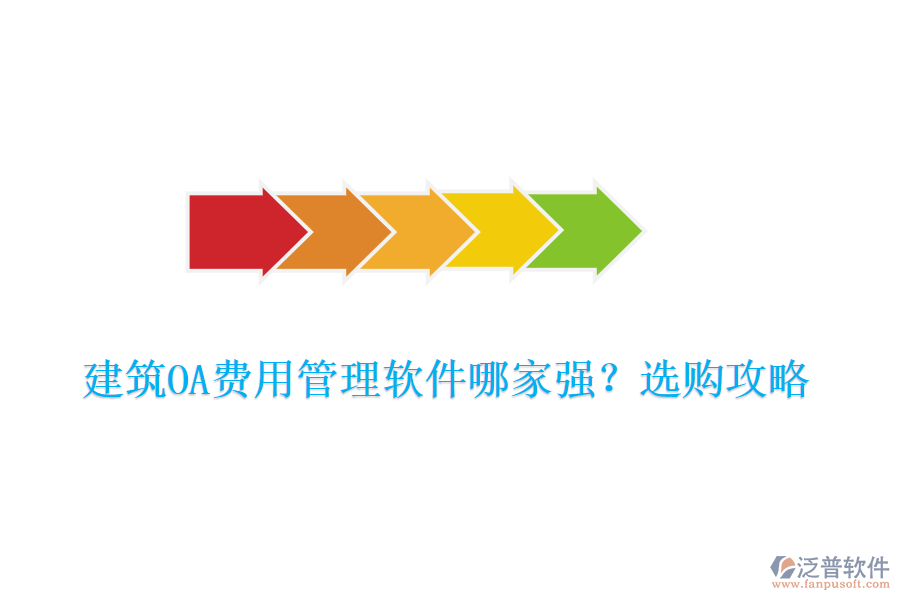 建筑OA費用管理軟件哪家強？選購攻略