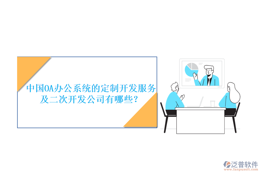 中國OA<a href=http://www.52tianma.cn/oa/ target=_blank class=infotextkey>辦公系統(tǒng)</a>的定制開發(fā)服務及<a href=http://www.52tianma.cn/Implementation/kaifa/ target=_blank class=infotextkey>二次開發(fā)</a>公司有哪些？