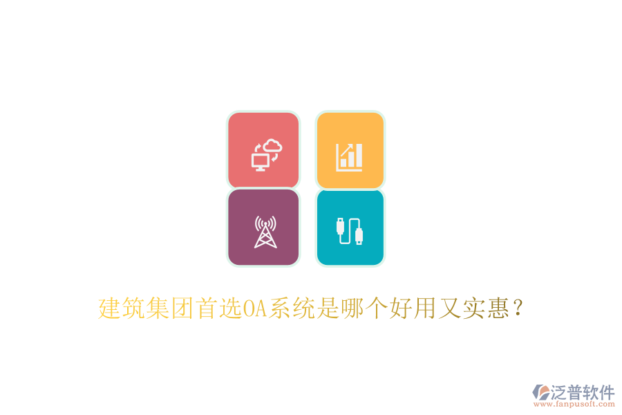  建筑集團首選OA系統(tǒng)是哪個好用又實惠？