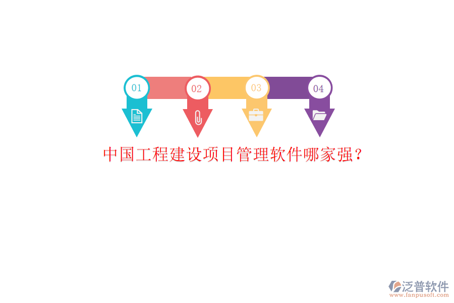 中國工程建設項目管理軟件哪家強?