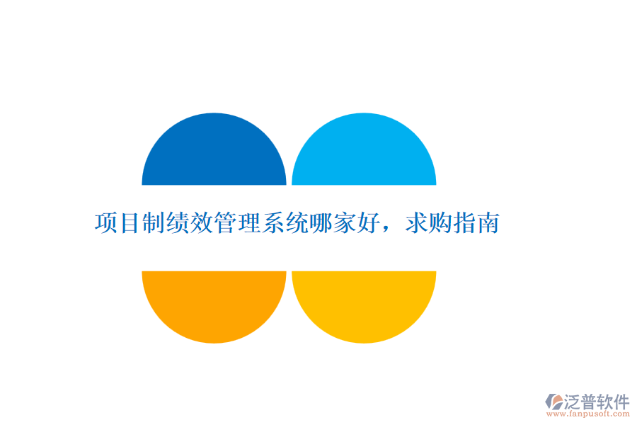 項目制績效管理系統(tǒng)哪家好，求購指南