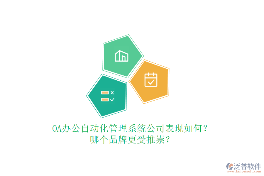 OA辦公自動化管理系統(tǒng)公司表現(xiàn)如何？哪個品牌更受推崇？