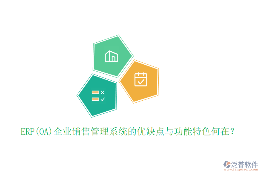 ERP(OA)企業(yè)銷售管理系統(tǒng)的優(yōu)缺點(diǎn)與功能特色何在？
