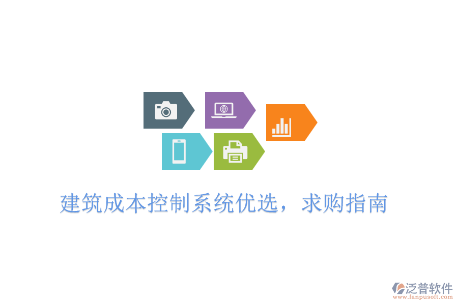 建筑成本控制系統(tǒng)優(yōu)選，求購指南