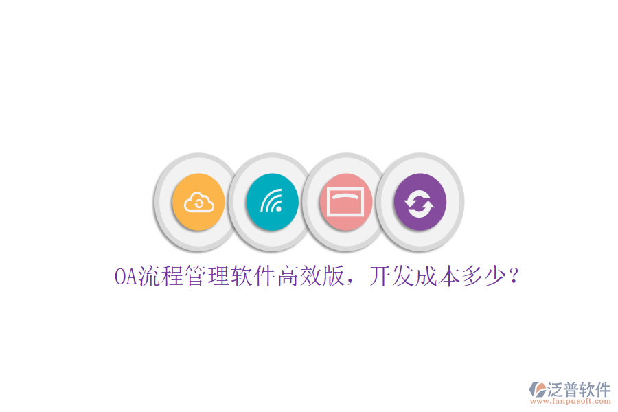 OA流程管理軟件高效版，開(kāi)發(fā)成本多少？