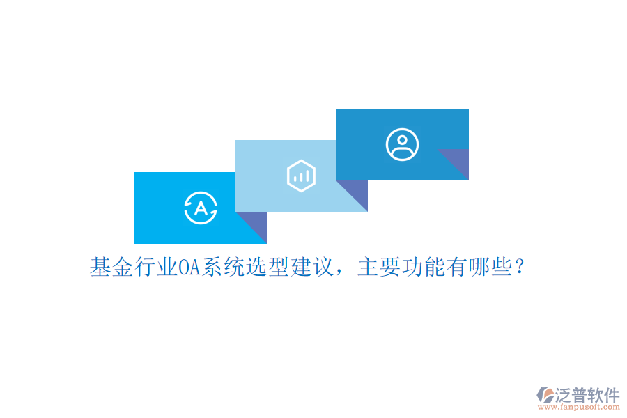 基金行業(yè)OA系統(tǒng)選型建議，主要功能有哪些？