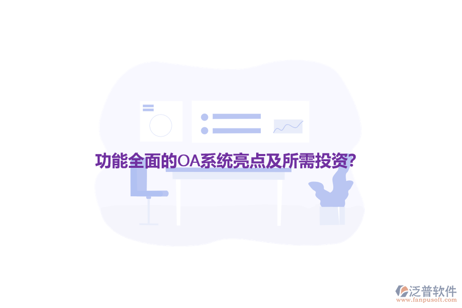 功能全面的OA系統(tǒng)亮點及所需投資？