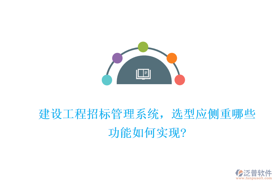 建設(shè)工程招標(biāo)管理系統(tǒng)，選型應(yīng)側(cè)重哪些，功能如何實(shí)現(xiàn)?
