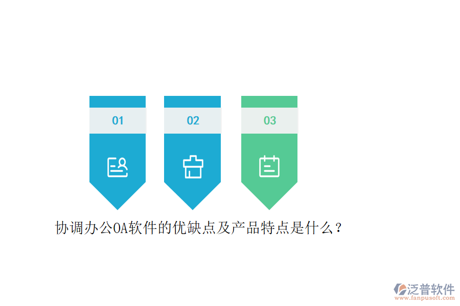 協(xié)調(diào)辦公OA軟件的優(yōu)缺點(diǎn)及產(chǎn)品特點(diǎn)是什么？