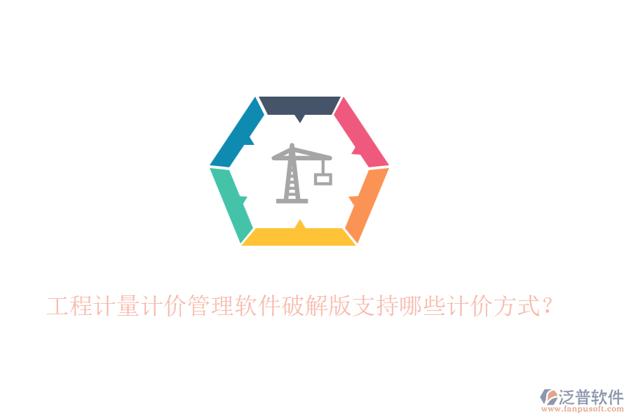 工程計量計價管理軟件破解版支持哪些計價方式？