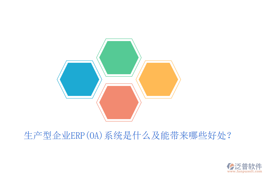 生產型企業(yè)ERP(OA)系統(tǒng)是什么及能帶來哪些好處？