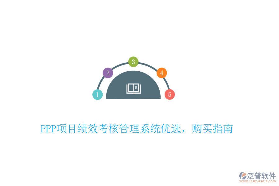 PPP項(xiàng)目績效考核管理系統(tǒng)優(yōu)選，購買指南