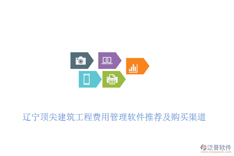 遼寧頂尖建筑工程費(fèi)用管理軟件推薦及購(gòu)買渠道