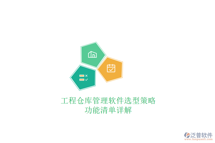 工程倉(cāng)庫(kù)管理軟件選型策略，功能清單詳解