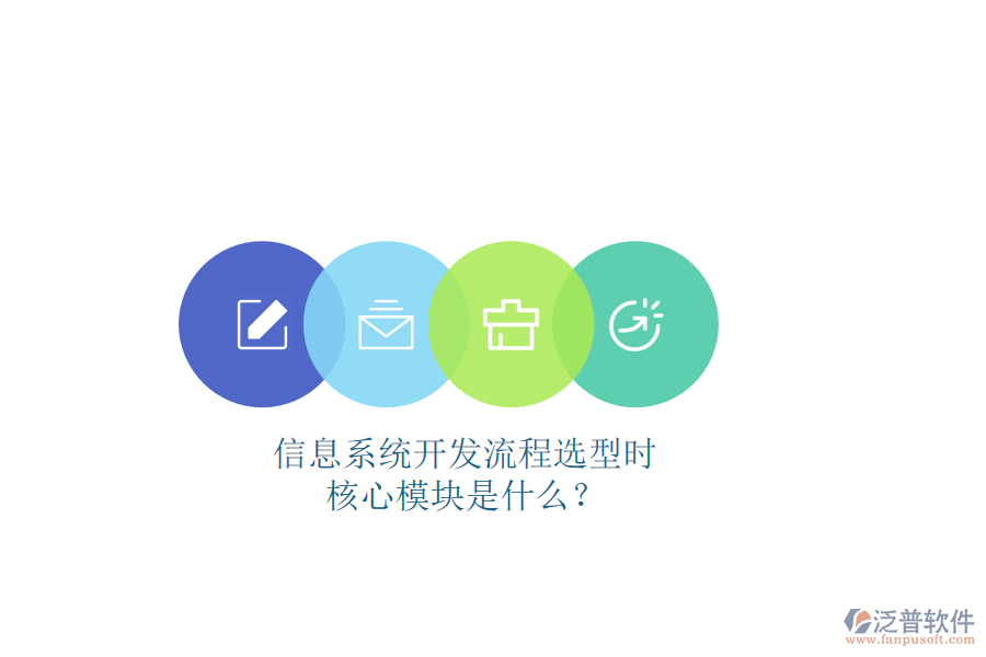 信息系統(tǒng)開發(fā)流程選型時，核心模塊是什么？