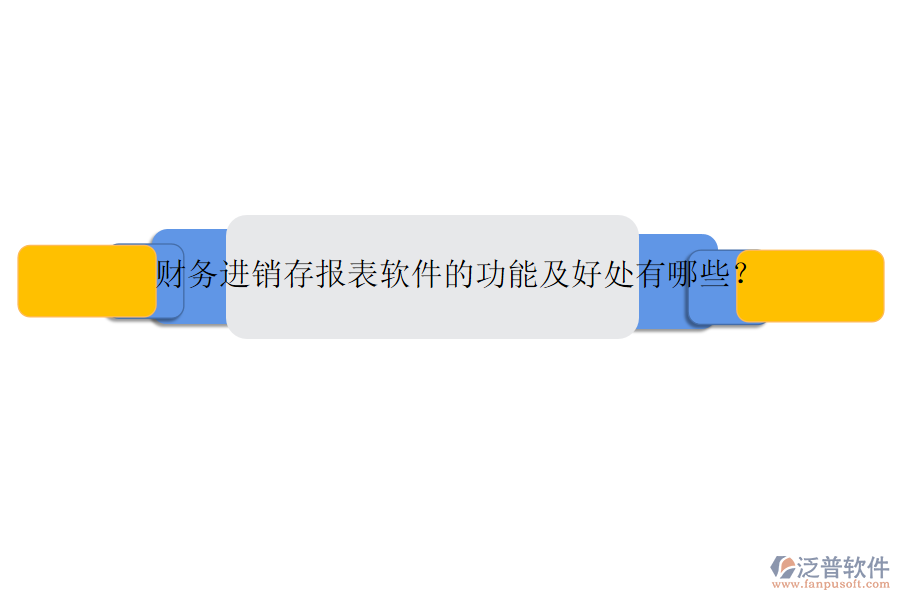 財(cái)務(wù)進(jìn)銷存報(bào)表軟件的功能及好處有哪些？